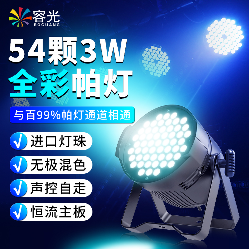 全彩帕灯54颗3w婚庆led面光染色灯舞蹈室气氛灯cob面光灯舞台灯光