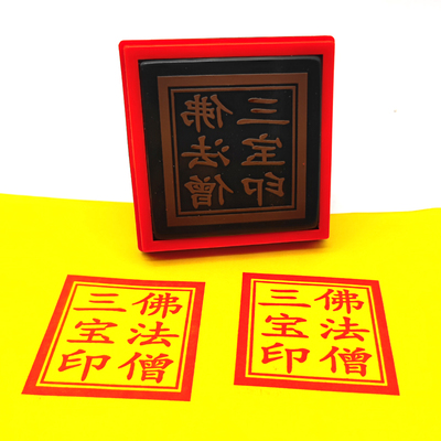 佛家方印 佛法僧三宝印单面印章 自动出油印迹清晰