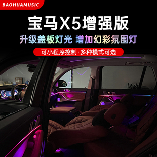 适用于宝马X5增强版 幻彩氛围灯X3X4X5X6X7发光盖板同步氛围灯