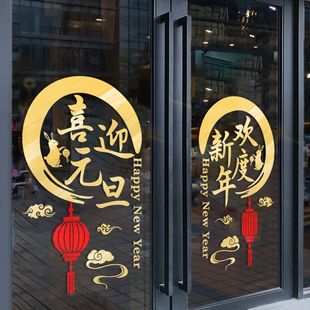 喜迎元旦欢度新年玻璃门贴纸公司企业装饰场景布置个性墙贴窗贴画