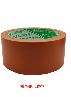 永乐PVC橙色警示胶带宽4.8cm5cm6cm工厂地面划线警示警戒胶带
