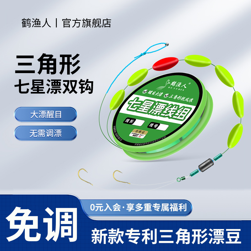 鹤渔人新款七星漂线组免调漂