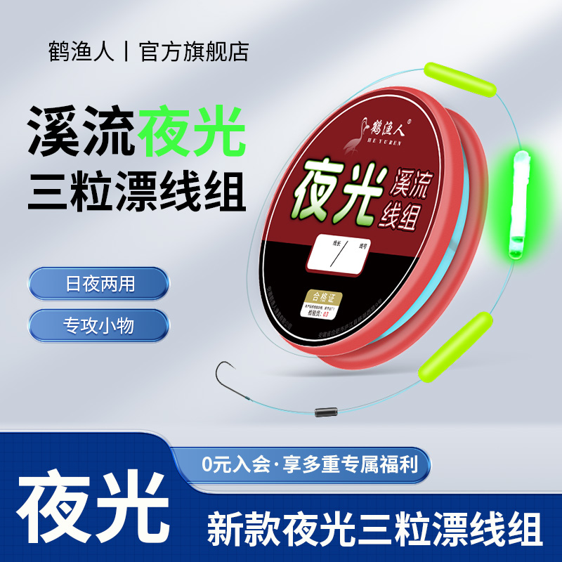夜光溪流钓线组三粒漂