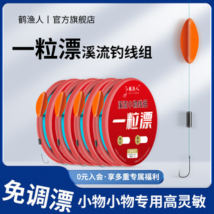 溪流釣線組一粒漂高靈敏急流淺談馬口白條石斑魚小物小魚專用魚鉤