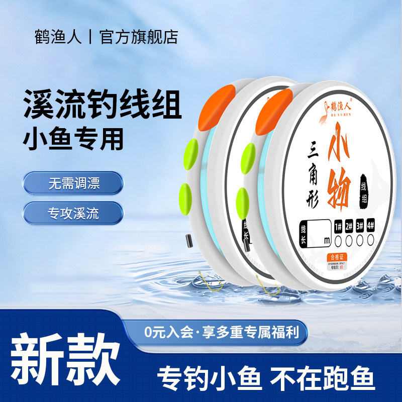 鹤渔人溪流钓线组三粒漂免调漂小物石斑马口白条小鱼专用鱼钩鱼线