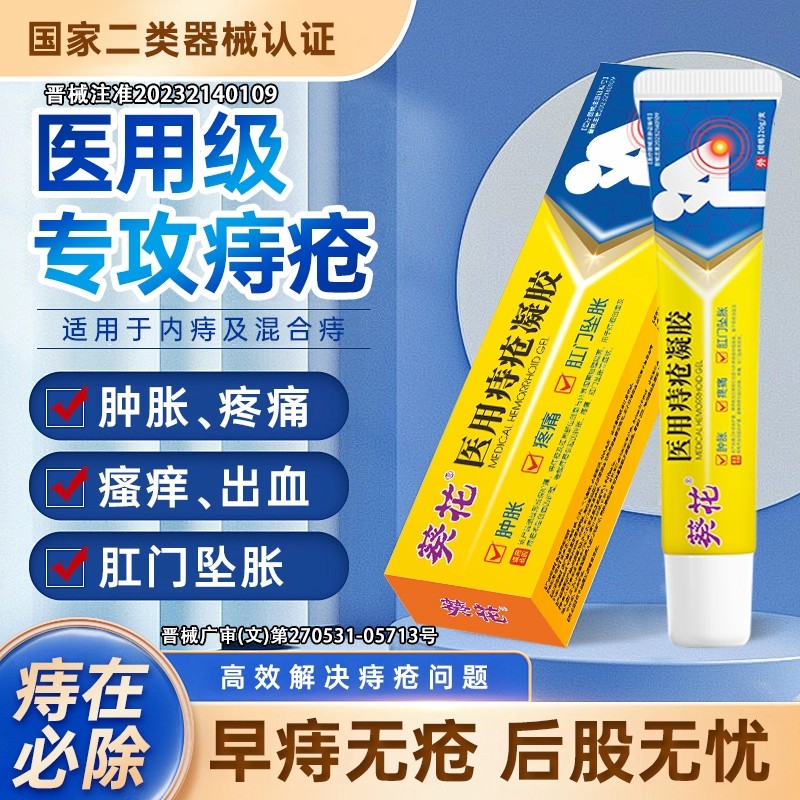 葵花医用痔疮膏凝胶卡波姆敷料消肉球内痔外痔混合痔便血正品L1