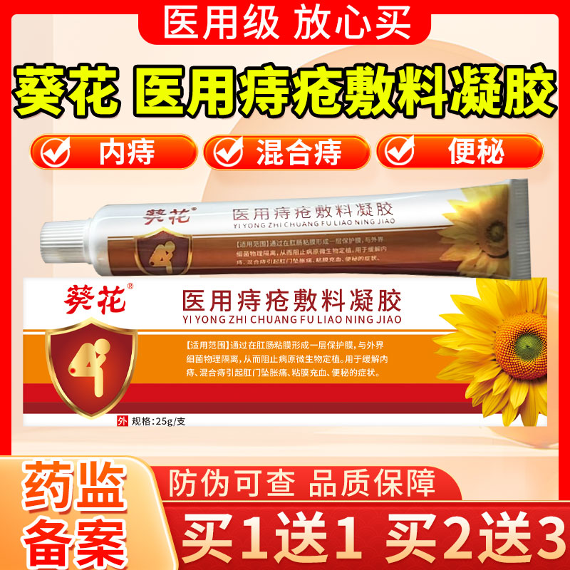 葵花医用痔疮敷料凝胶正品官方旗舰店痔疮膏内痔混合痔便秘充血