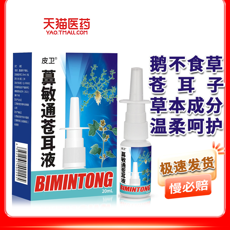 皮卫鼻敏通苍耳液鼻喷剂鼻塞流鼻涕打喷嚏鹅不食草苍耳子黄芪草本
