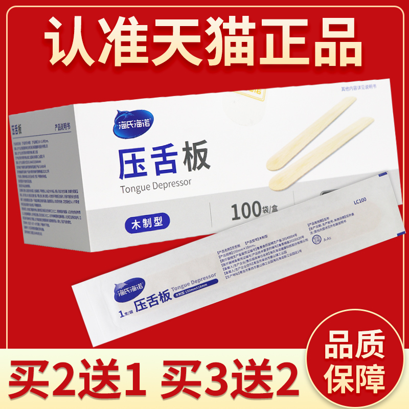 【正品保障】海氏海诺压舌板医用一次性木制压片压舌棒独立包装