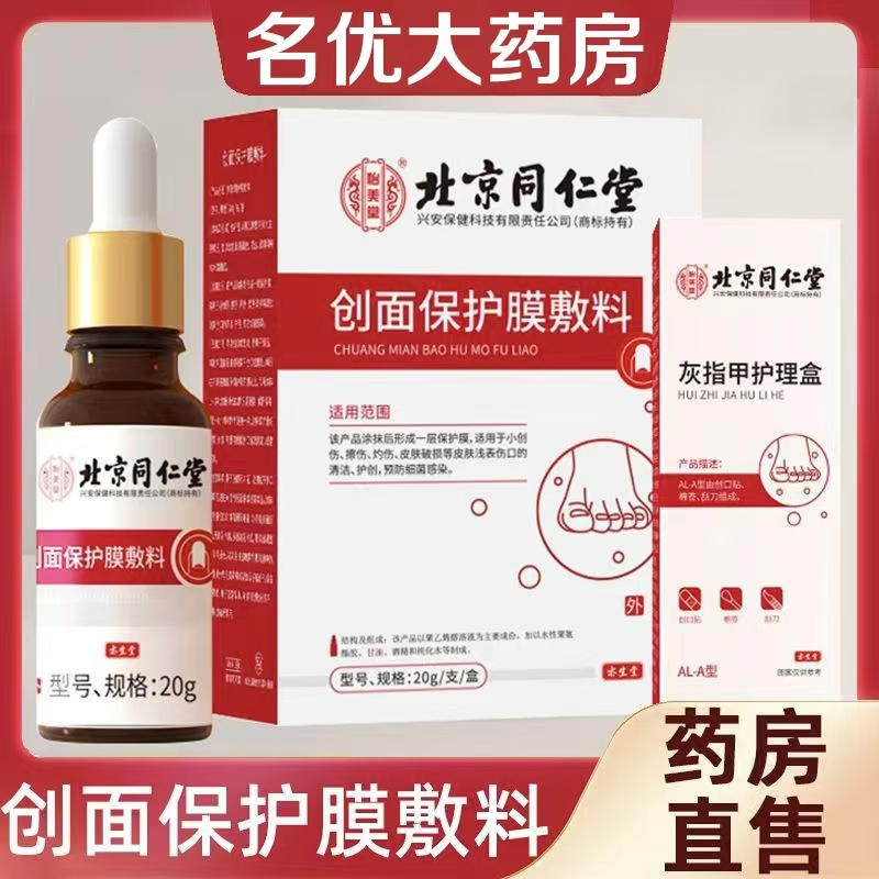 灰指甲护理套盒创面保护膜敷料北京同仁堂怡美堂正品旗舰店lk6