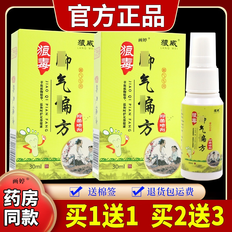 狼威狼毒脚气偏方抑菌喷剂30ml/瓶萃取植物精华男女外用喷雾