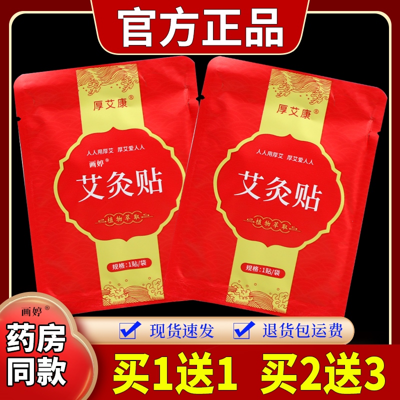 买1送1】厚艾康艾灸贴（红）1贴/袋全身部位酸胀不适外用艾叶敷贴