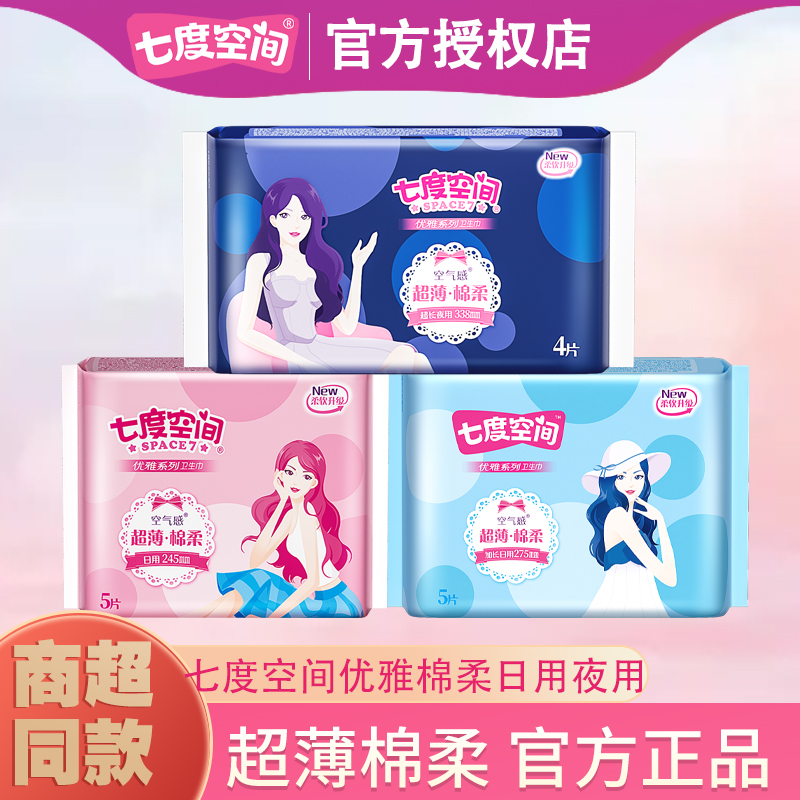 【新人超值购】七度空间卫生巾女姨妈巾275日用超薄正品官方