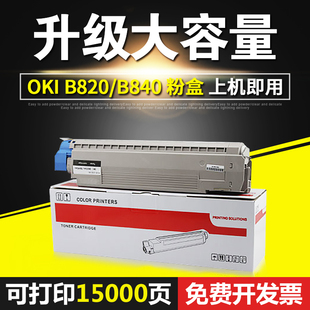 B820粉盒 B840墨盒 B820dn oki 打印机硒鼓 B840dn 达芬奇适用OKI