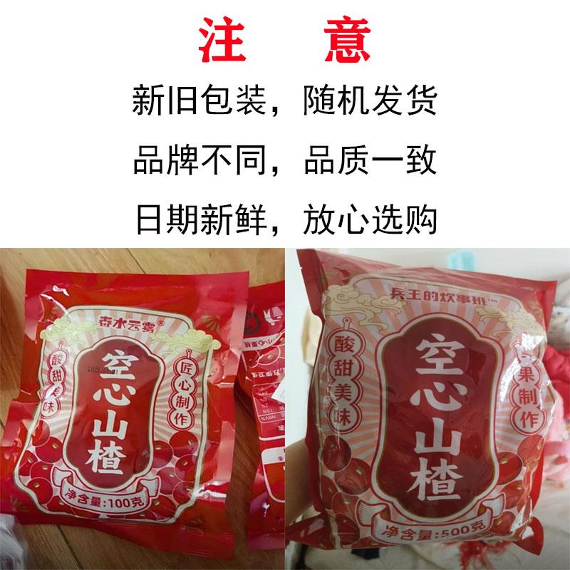 春水云雾兵王的炊事班空心山楂果干 干酸甜软糯农家无核休闲 小零