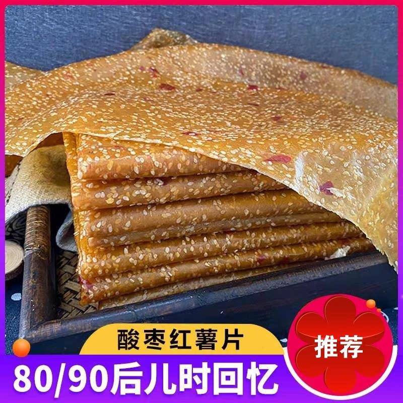 湖南特产红薯片酸枣刮片子干皮芝麻手工小地瓜片益阳农家自制有糖