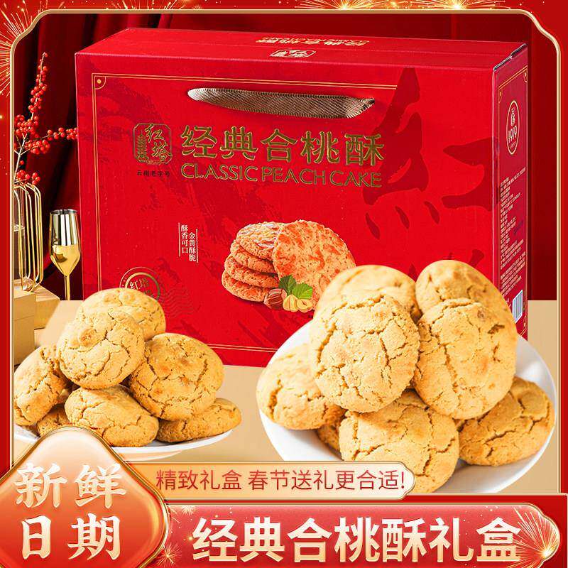 红塔经典合桃酥礼盒880g老式桃酥饼干零食新年走亲戚过年送礼年货