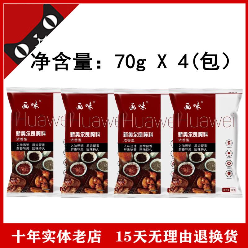 新奥尔良烤鸡奥尔良腌料新奥尔良烤翅腌料家用蜜汁不辣儿童烤鸡翅