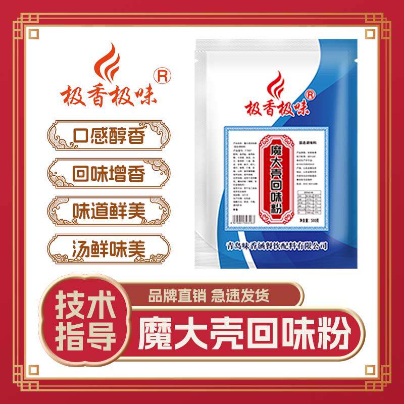 正宗魔大壳回味粉商用魔壳