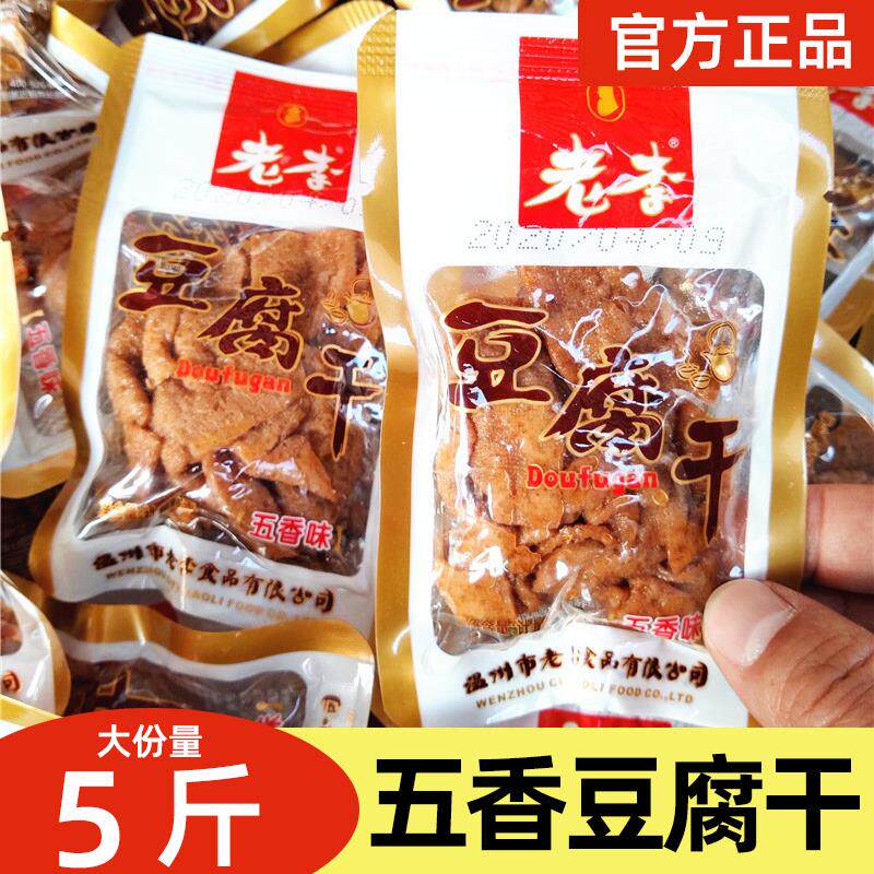 速发老李豆腐干独立小包装开袋即食素食休闲解馋卤味零食温州特产