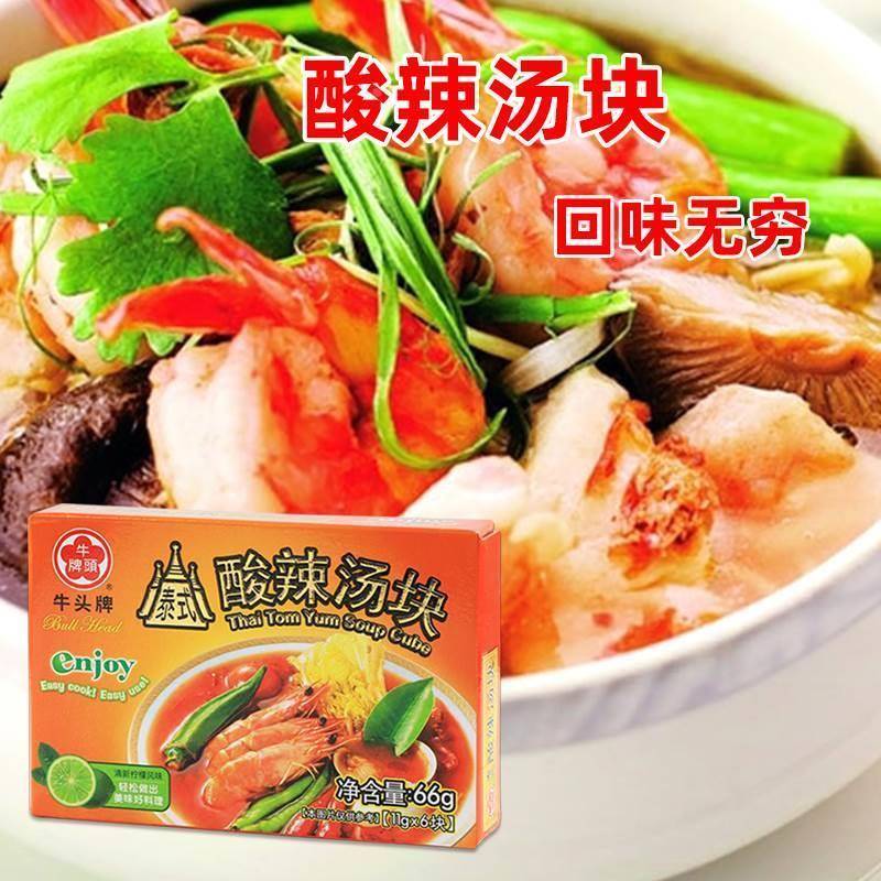 台湾牛头牌酸辣汤块66g 冬荫功火锅汤料酸辣汤速食汤浓缩汤调料