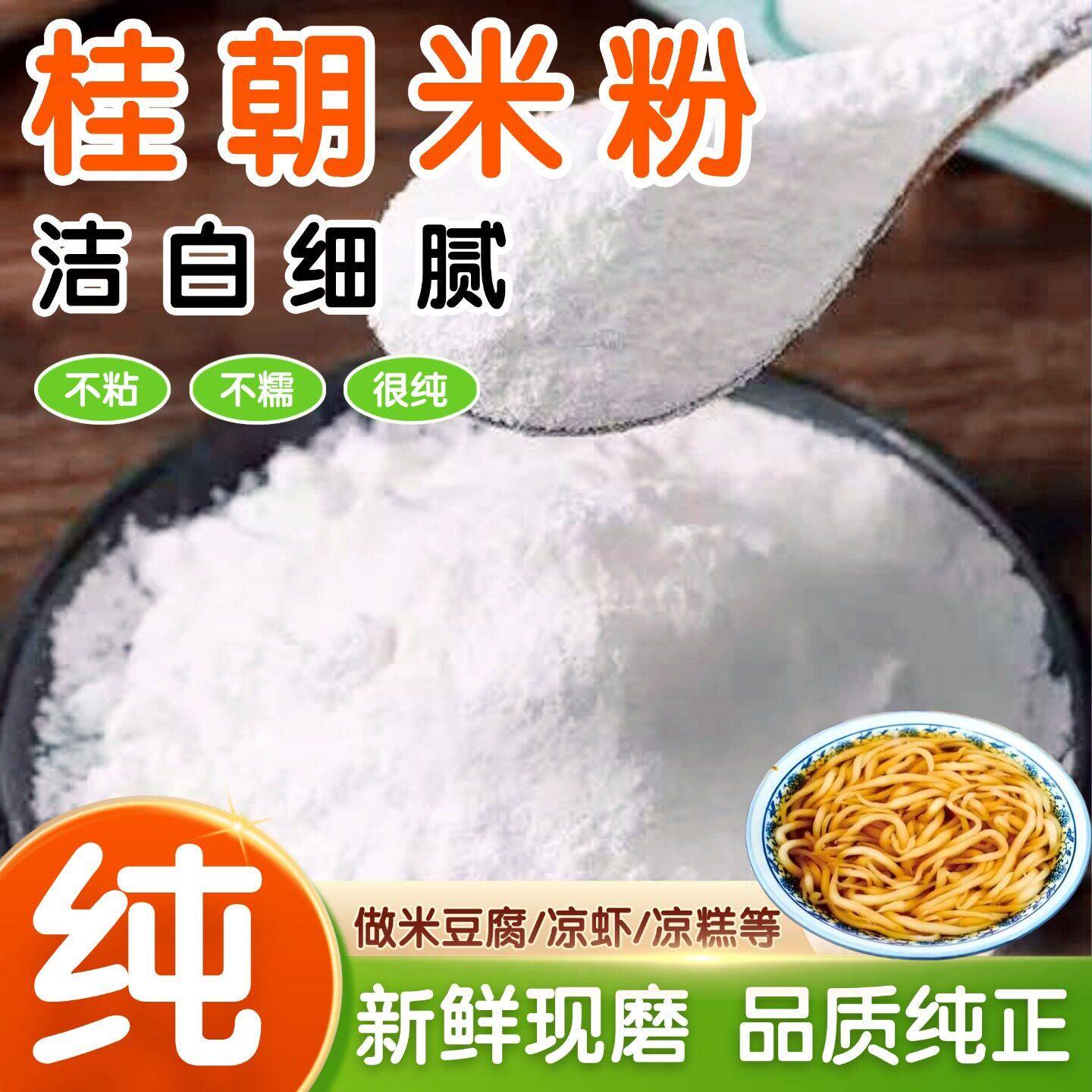 凉米线正宗桂朝米粉凉虾凉糕专用粉桂朝大米粉做肠粉河粉米线不粘