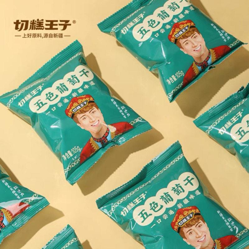 切糕王子五色葡萄干零食送礼独立包装树上新疆特产年货礼盒