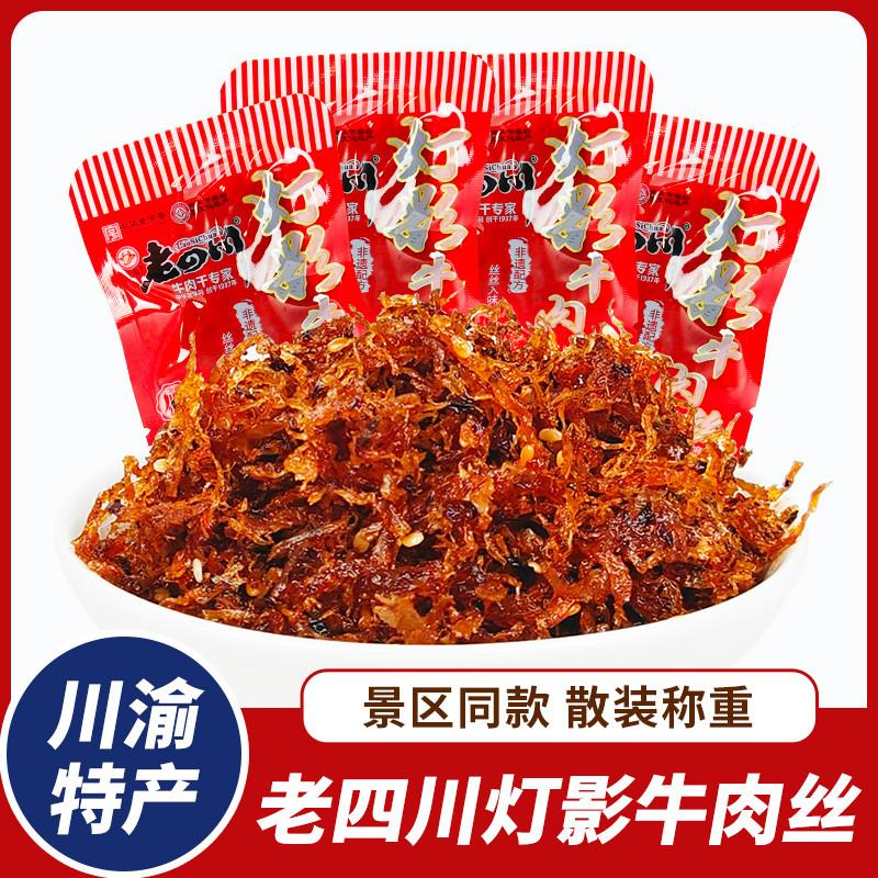新货灯影牛肉丝金角麻辣牛肉丝散装称重独立小包装重庆特产
