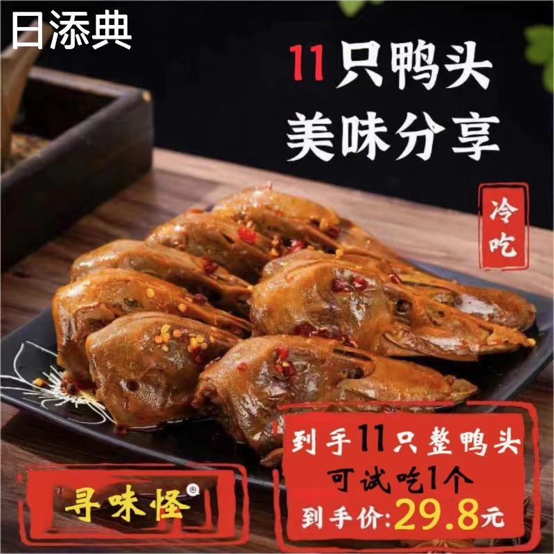 寻味怪鸭头65g*11袋香辣鸭头湖南风味麻辣卤鸭头开袋即食厂家直发