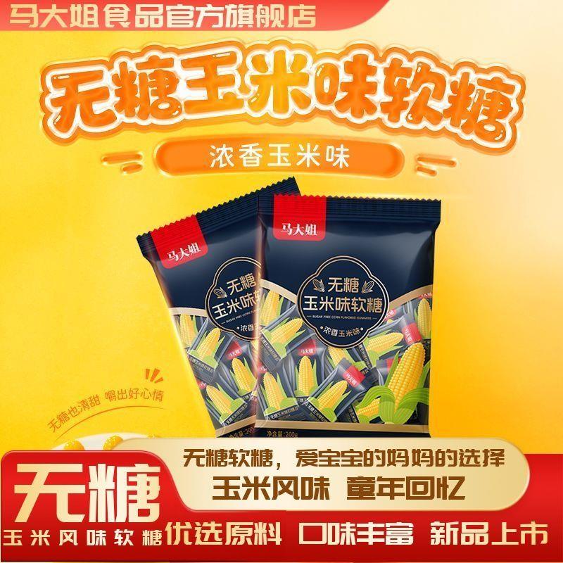 新货马大姐无糖糖果玉米味