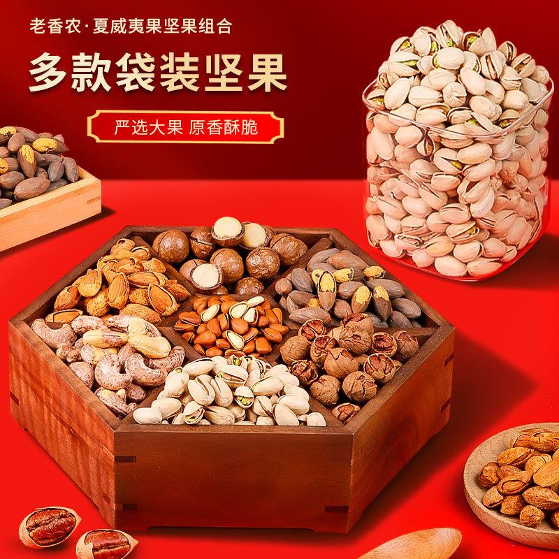 正宗年货坚果组合整箱大罐装干果类大全零食开心果夏威夷果送大礼