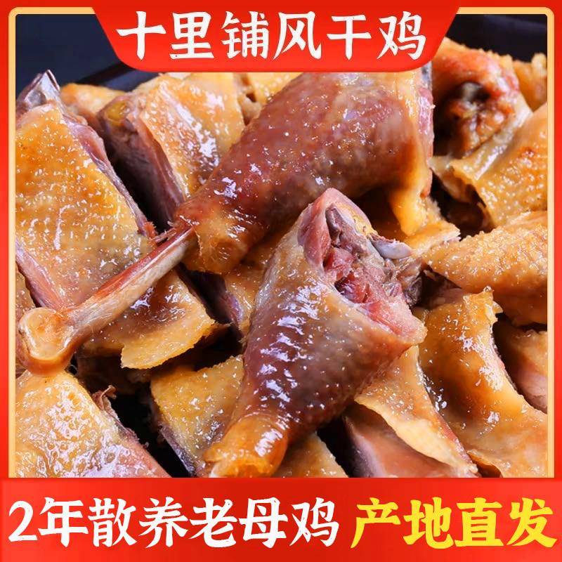 正宗湖北荆门十里铺风干 干鸡旗舰店荆门特产农家自制风干 干腊咸