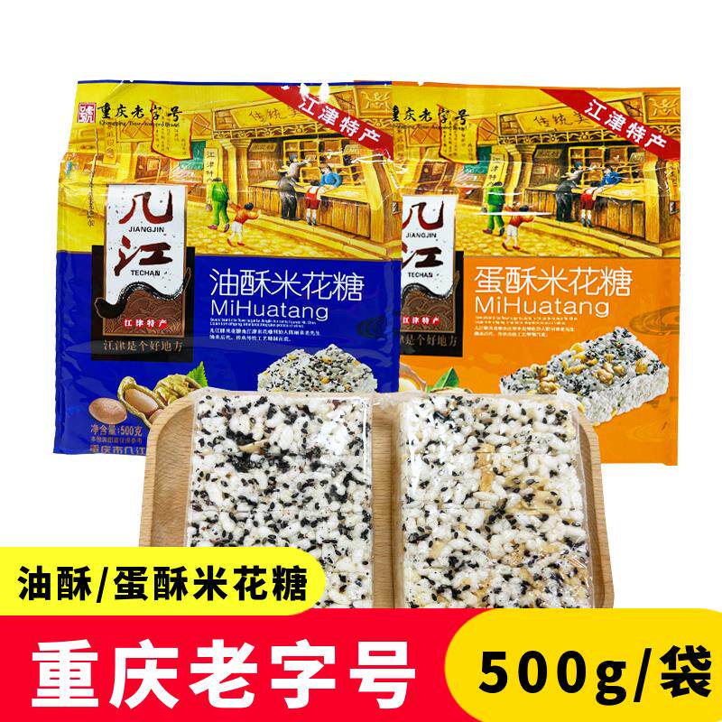 速发重庆特产江津米花糖500g油酥蛋酥糯米零食米花酥休闲食品糕点