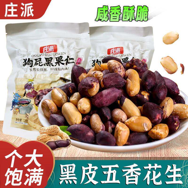 五香黑花生米庄派黑皮五香花生黑花生山东黑皮花生米下酒菜即食花