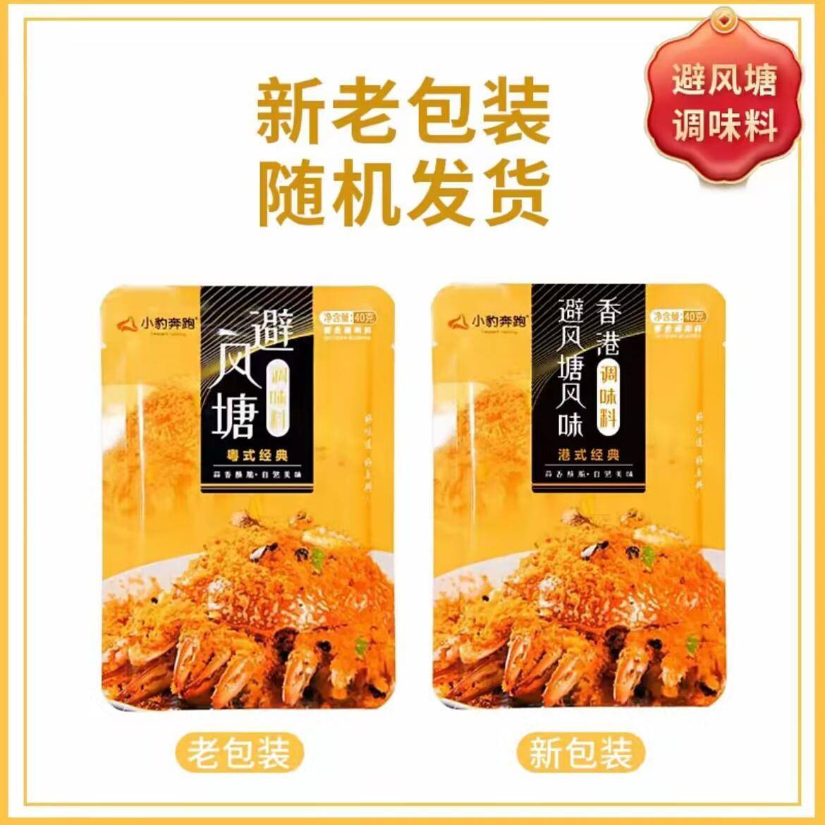 小豹奔跑广式避风塘炒蟹调料炒料商用避风塘调料包面包糠调味料