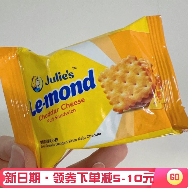 新货julies雷蒙德芝士乳酪柠檬味夹心饼干休闲露营小零食