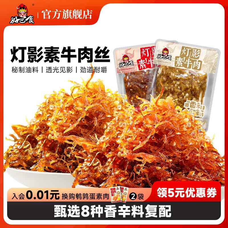 新日期好巴食灯影素牛肉丝四川特产灯影丝辣卤豆干零食小吃解馋抗