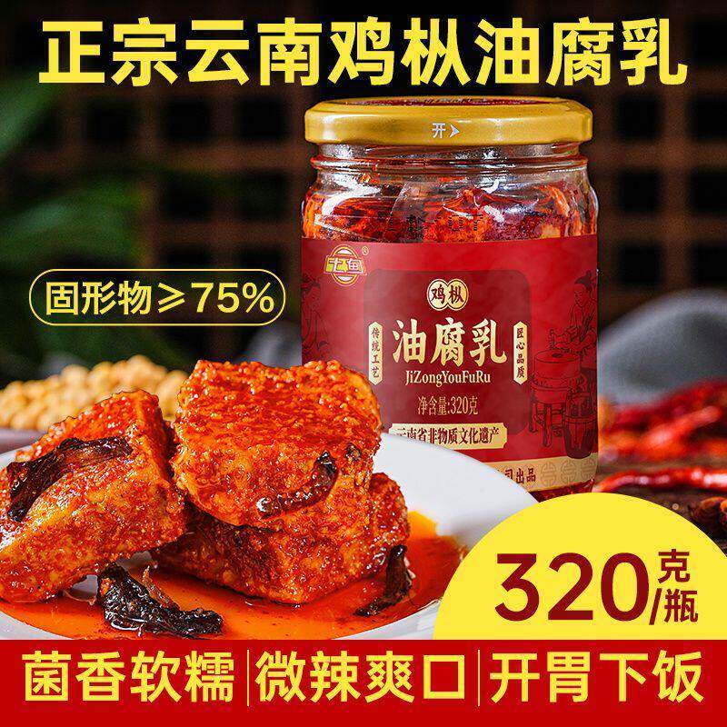 云南非遗鸡枞油腐乳特产瓶装豆腐乳红油臭豆腐酱下饭烧烤蘸料卤腐