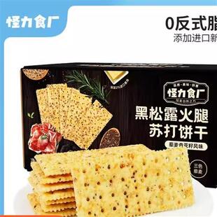 新货黑松露火腿苏打饼干解馋酥脆无蔗糖礼盒零食无糖徐璐