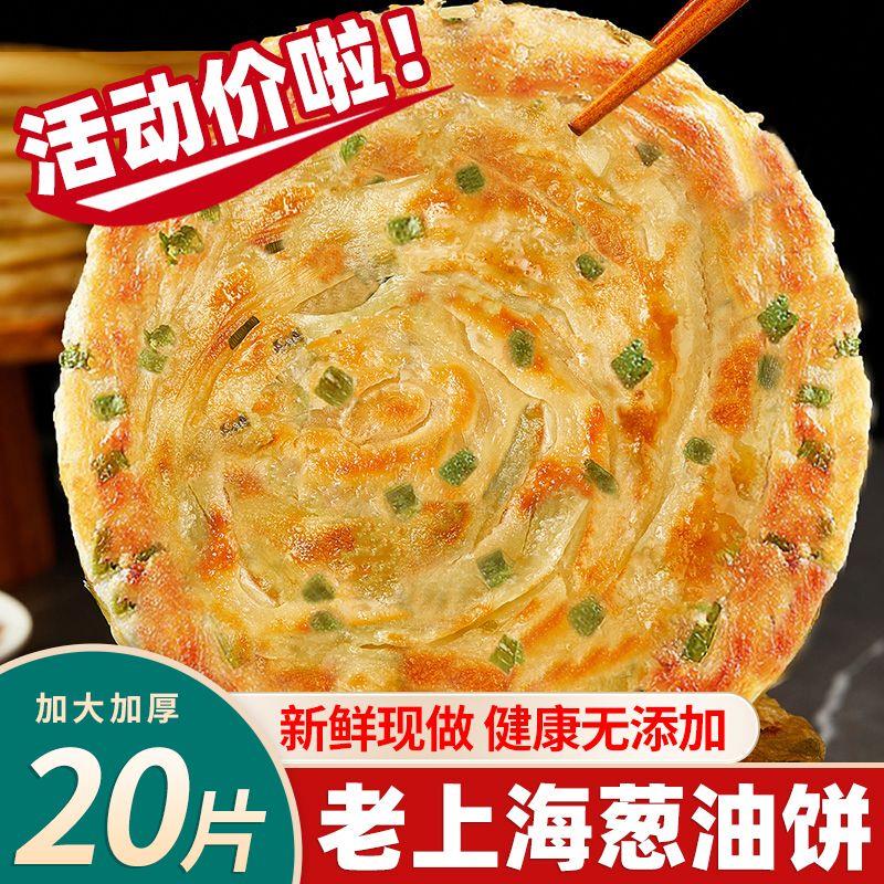新货正宗老上海葱油饼葱香