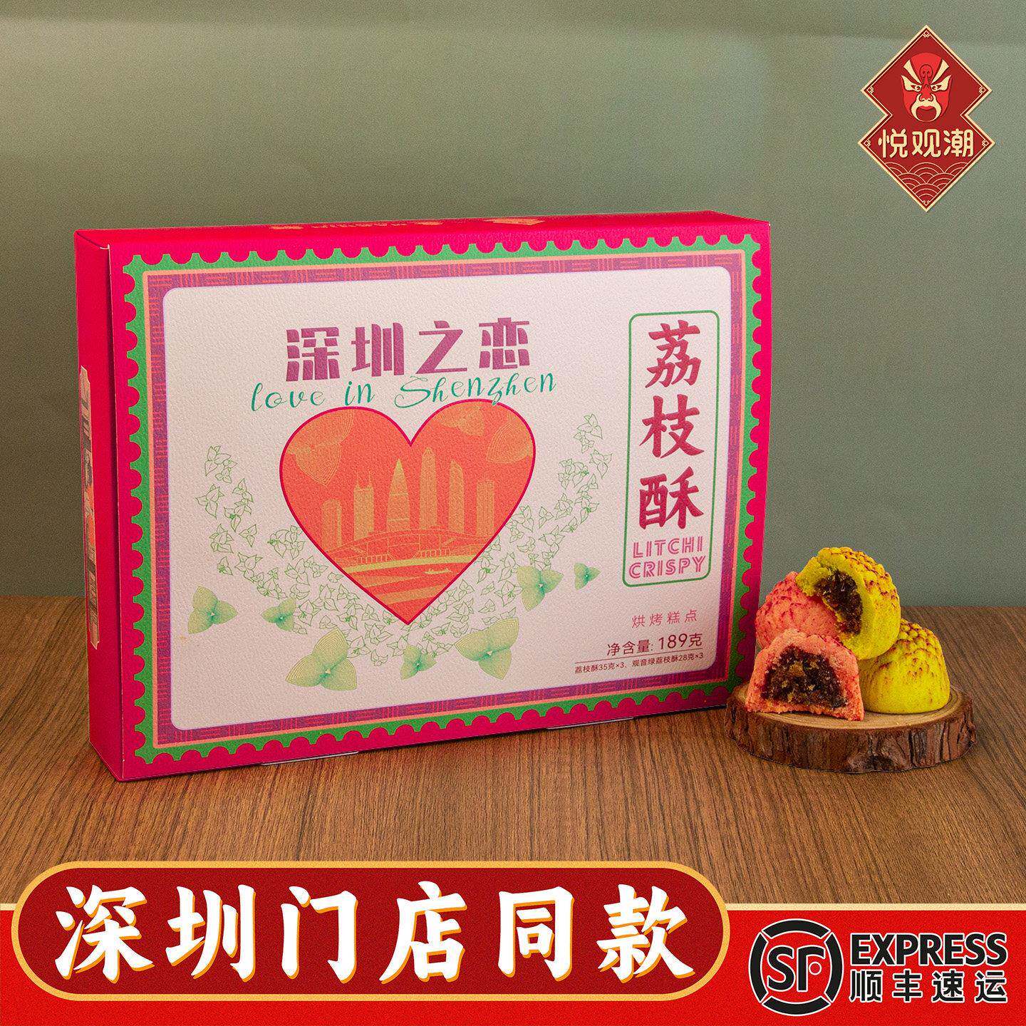荔枝酥悦观潮深圳之恋果肉荔枝酥礼盒粤式传统糕点心189g手信