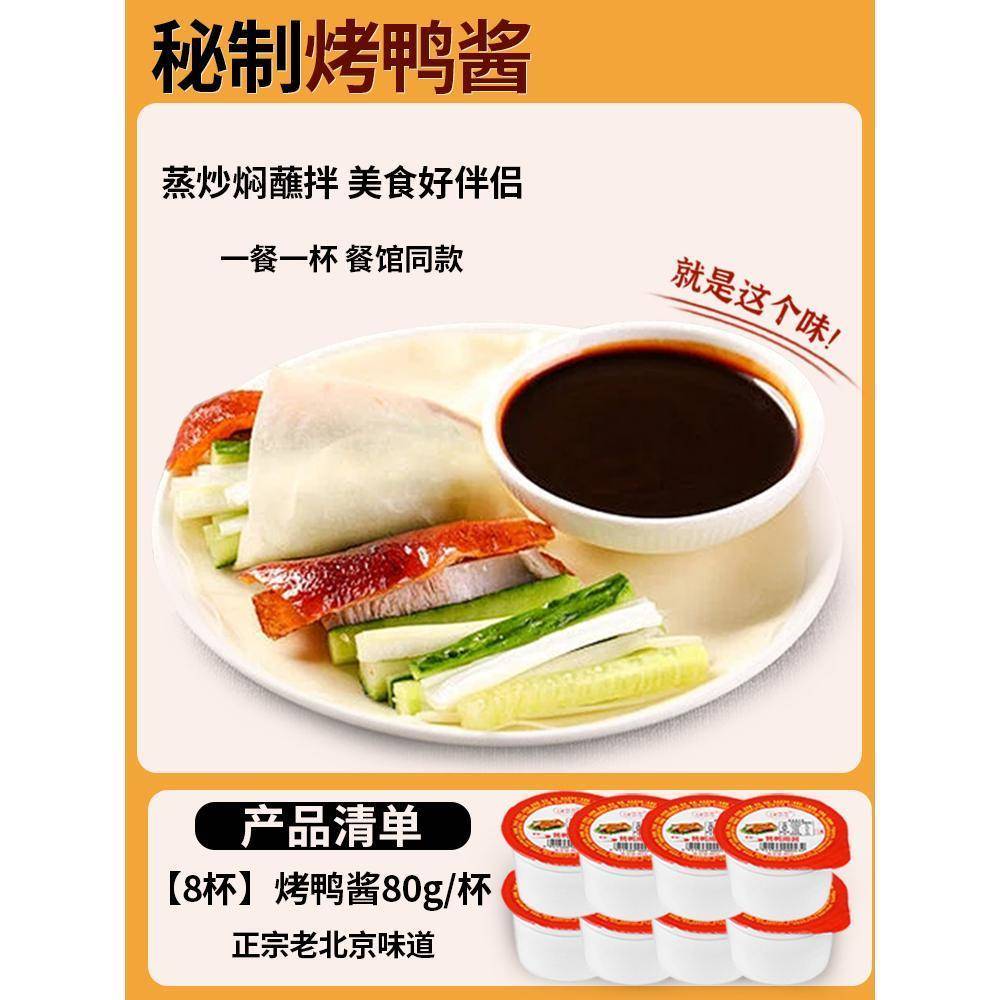 秘制老北京专用烤鸭酱正品甜面酱小包装家用卷饼皮蘸酱炸酱旗舰店