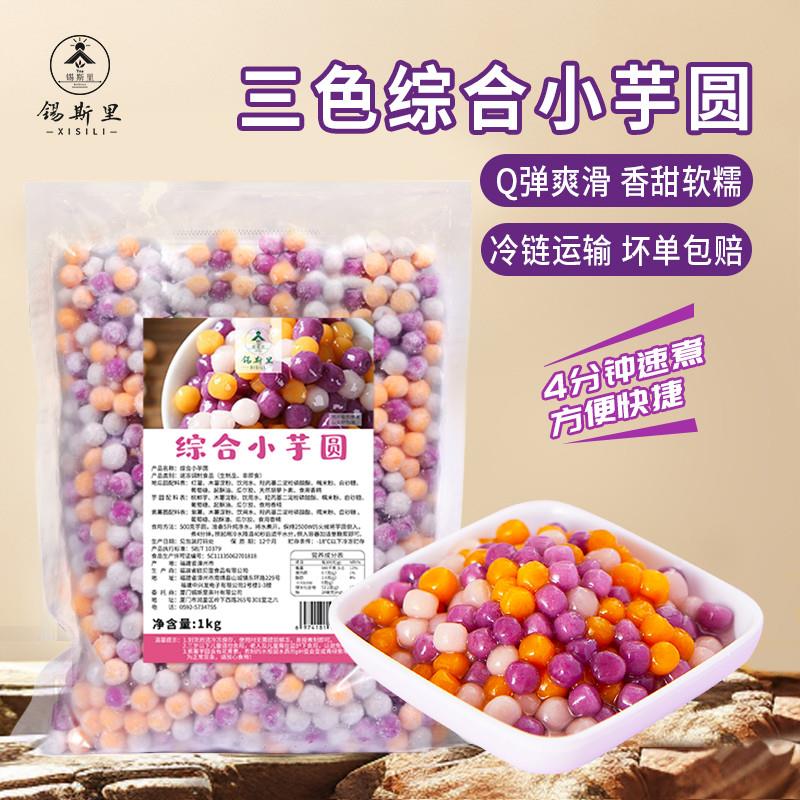 现货三色综合小芋圆0防腐剂3分钟快煮杨q枝甘露甜品家用奶茶店原