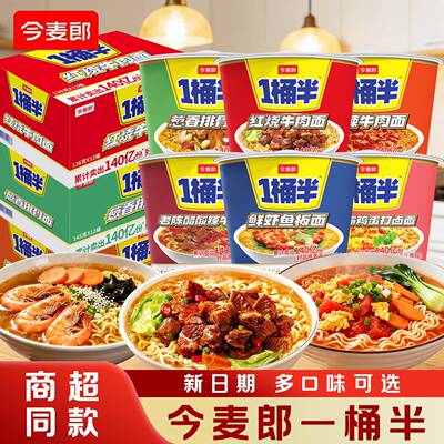 夜宵方便速食桶装今麦郎一桶半方便面桶装大份量碗面泡面整箱