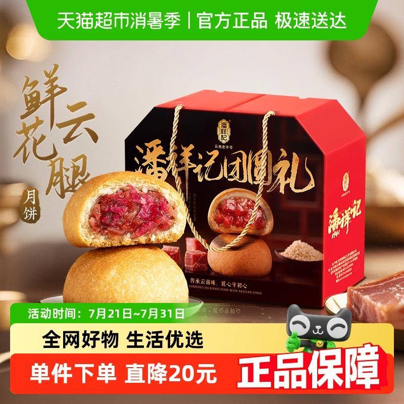 火腿月饼潘祥记鲜花云腿月饼中式糕点心零食小吃云南特产宣威火腿