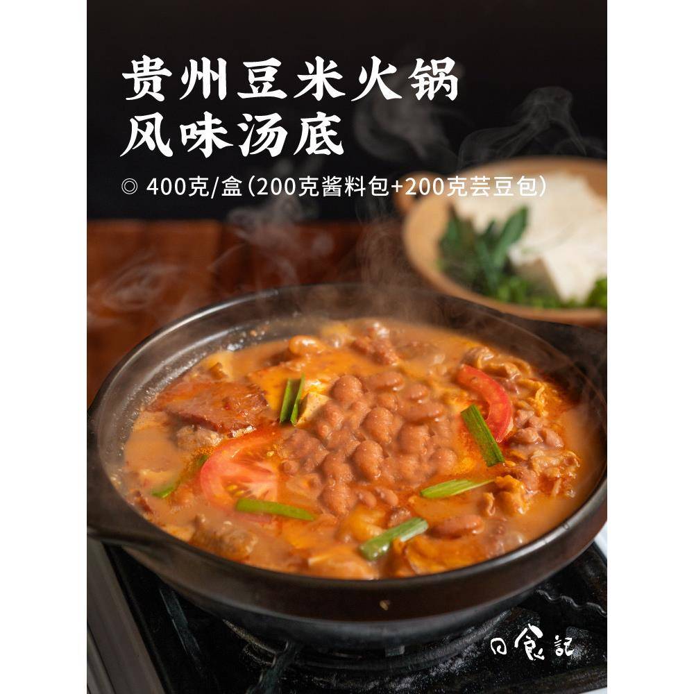 贵州火锅底料日食记贵州豆米火锅风味汤底400g方便速食火锅底