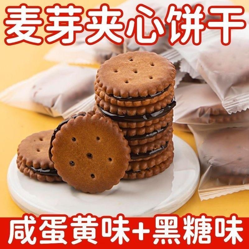 新货咸蛋黄麦芽饼干 干黑糖味麦芽夹心饼独立包装办公室茶点
