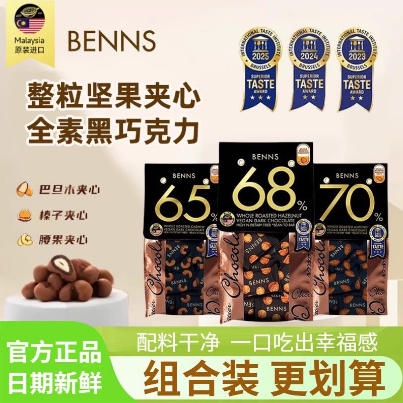 新货贝纳丝黑巧克力腰果榛
