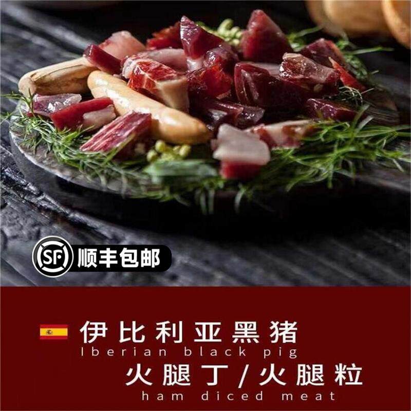 西班牙伊比利亚火腿丁白标