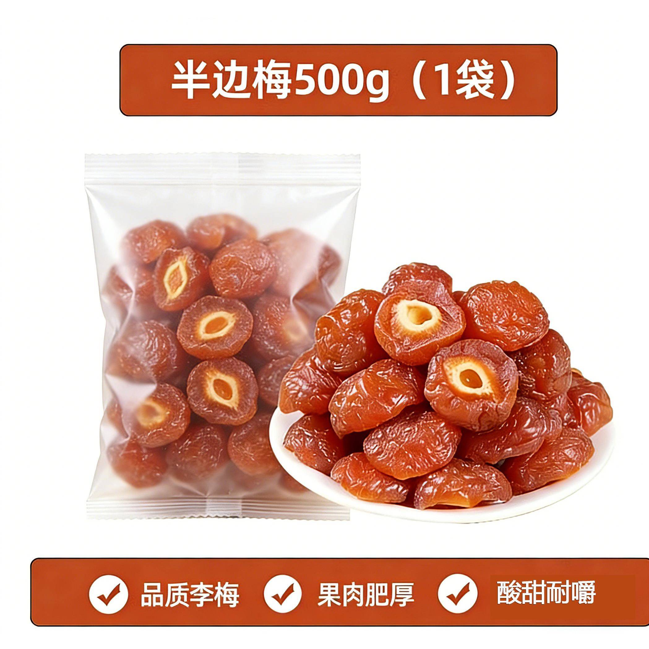 半梅干500g/250g半边梅鸳鸯梅情人梅李子果干蜜饯孕妇零食梅子
